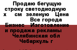 Продаю бегущую строку светодиодную 21х197 см, зеленую › Цена ­ 8 170 - Все города Бизнес » Изготовление и продажа рекламы   . Челябинская обл.,Чебаркуль г.